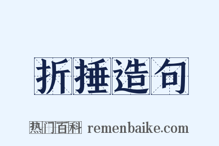 折捶造句是什么意思的图片